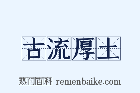 古流厚土是什么意思的图片